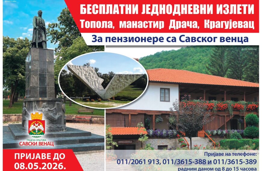 Почеле пријаве за бесплатне једнодневне излете за пензионере са Савског венца