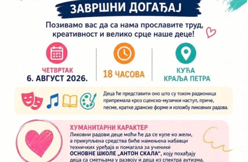Завршни догађај „Културног флекса“ сутра у Кући краља Петра