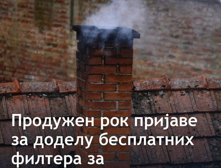 Раковица продужила рок за бесплатне филтере: Пријаве до 15. септембра 2028. године