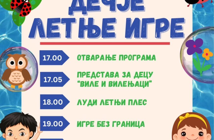 Дечје летње игре овог викенда у Топчидерском парку
